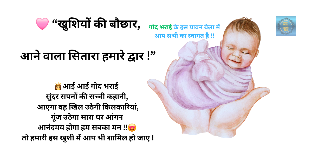 गोद भराई, साद Anchoring & Blessing Script