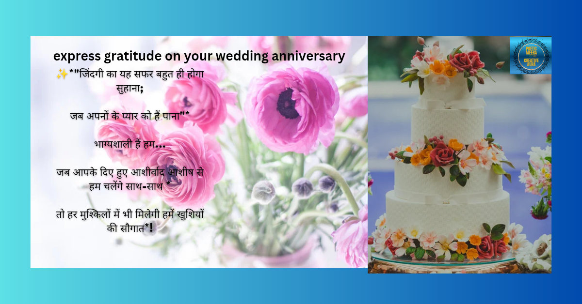शादी की वर्षगांठ पर मिले हुए दुआओं का करें अभिवादन 