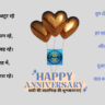 शादी की सालगिरह की शुभकामनाएं - Happy Anniversary Blessing