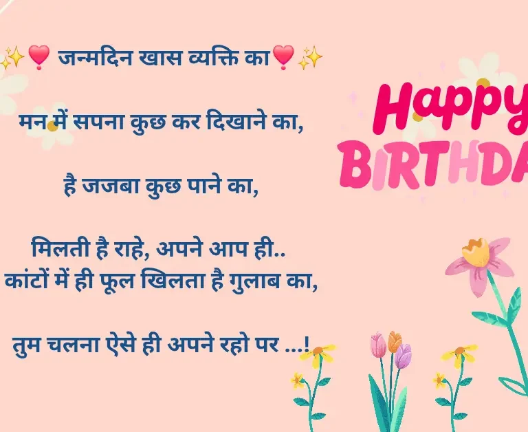 प्रियजनों के जन्मदिन Birthday Poems in Hindi”