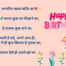 प्रियजनों के जन्मदिन Birthday Poems in Hindi”