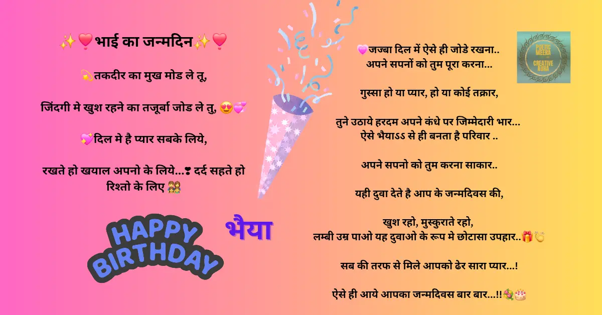 जन्मदिन भैया का