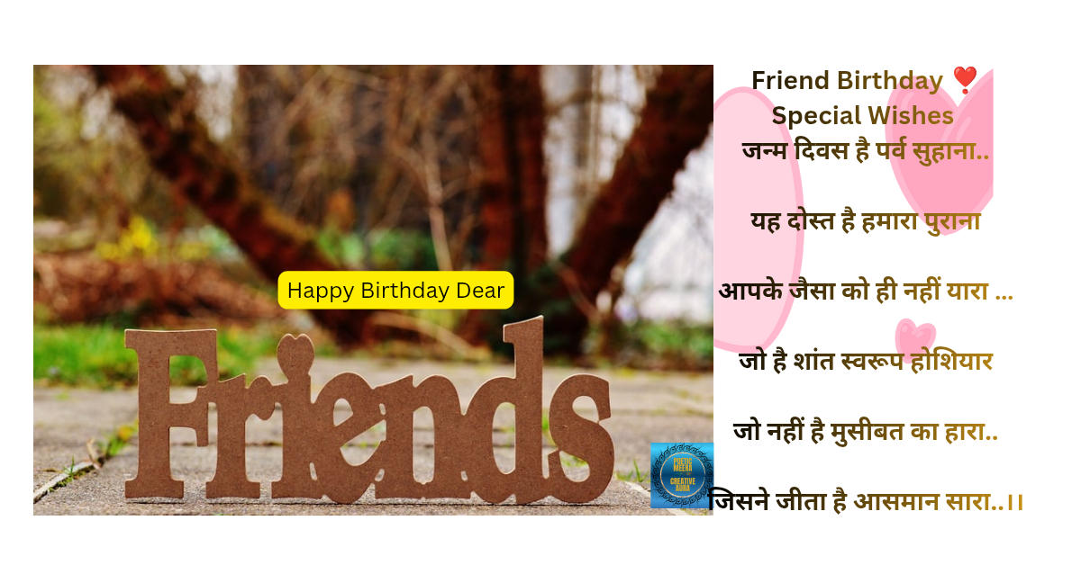 “दोस्त का जन्मदिन संदेश – Beautiful Friend B’Day Mini Poems (Top 7)”