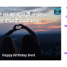 दोस्त का जन्मदिवस