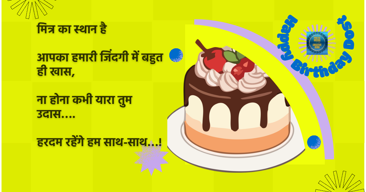 “दोस्त का जन्मदिन संदेश – Beautiful Friend B’Day Mini Poems (Top 7)”
