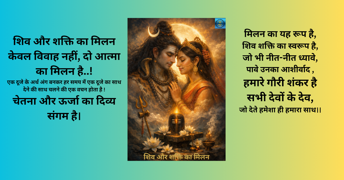 शिव और शक्ति का मिलन कविता