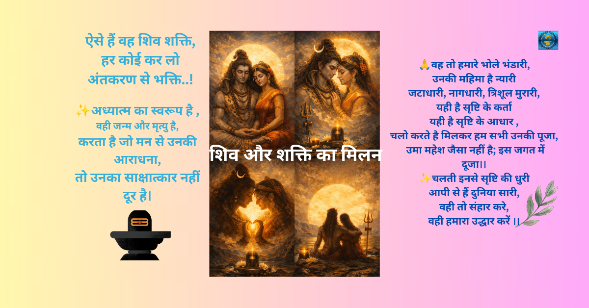 शिव और शक्ति का मिलन कविता