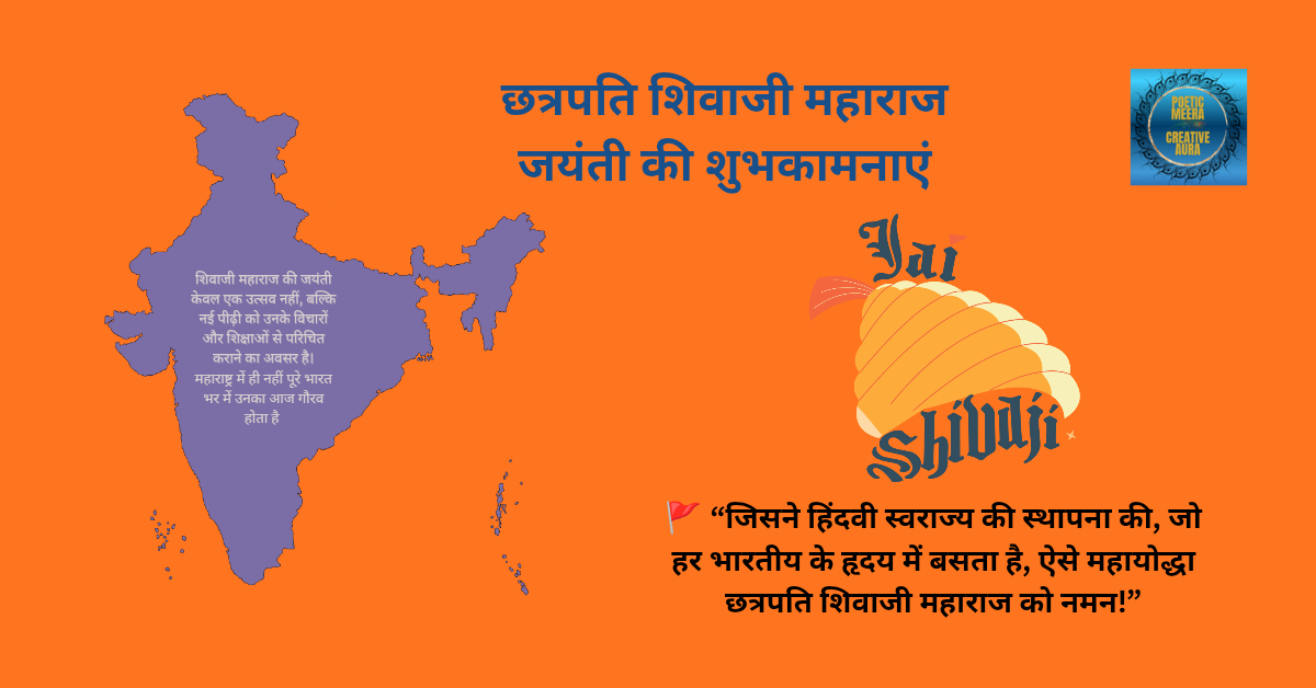 शिवाजी महाराज जयंती शुभकामनाएँ कार्यक्रम सूची 