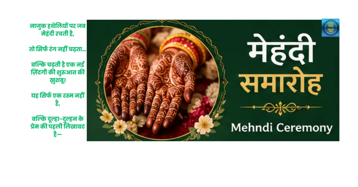 शादी की संगीत संध्या और मेहंदी स्क्रिप्ट, Musical Night Anchoring Script, Mehndi Ceremony Anchoring Script in Hindi