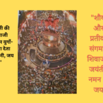 शिवाजी महाराज जयंती निमित्त सभी प्रयोजन नारे लगाते हुए इस उत्सव को मानते हुए