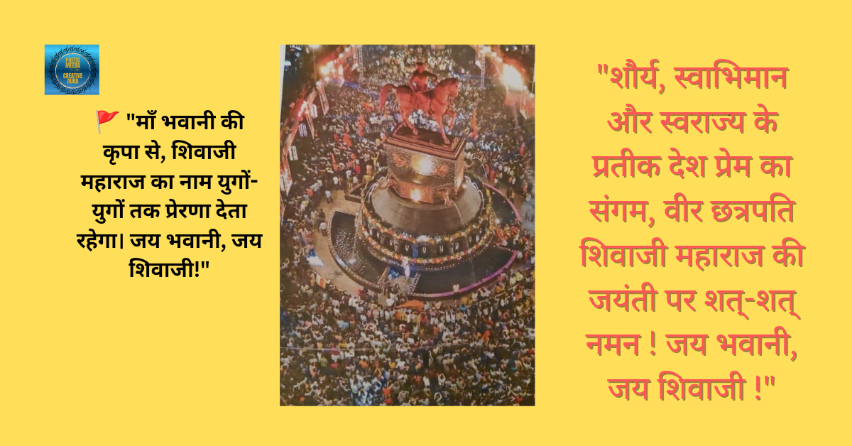 शिवाजी महाराज जयंती निमित्त सभी प्रयोजन नारे लगाते हुए इस उत्सव को मानते हुए