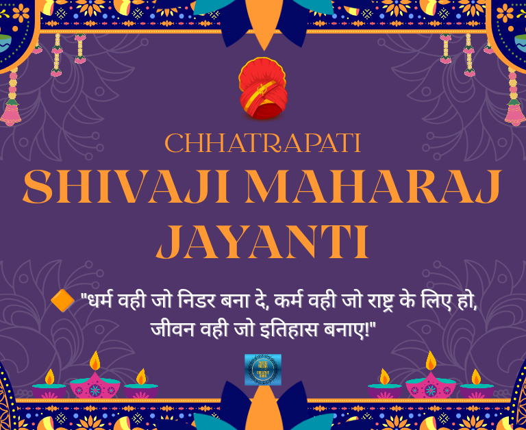 शिवाजी महाराज जयंती शुभकामना संदेश और प्रेरणादायक उद्धरण