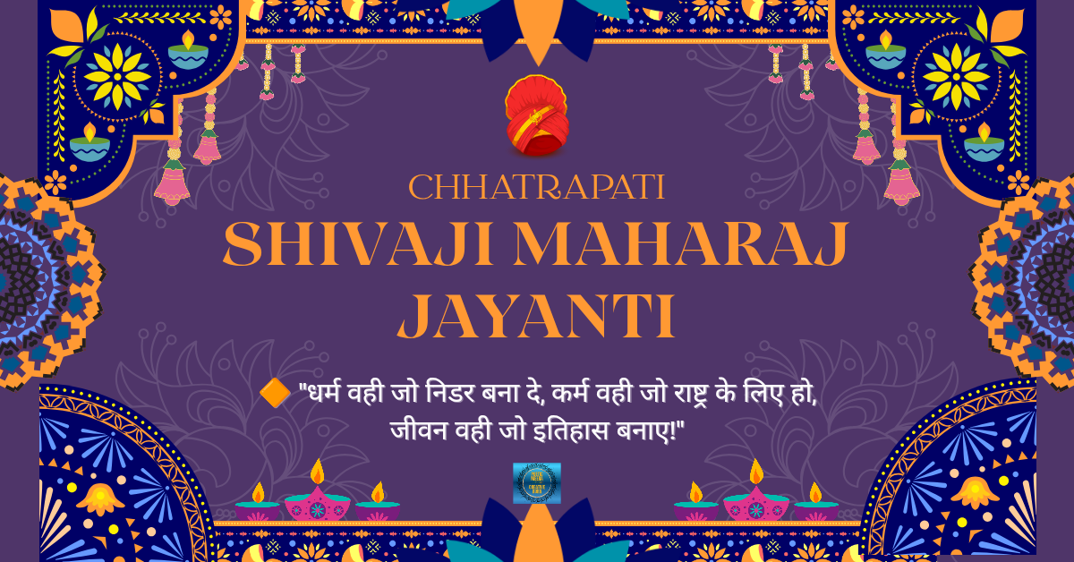 शिवाजी महाराज जयंती शुभकामना संदेश और प्रेरणादायक उद्धरण