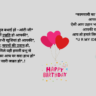 जन्मदिन की शुभकामनाएं संदेश हिंदी में