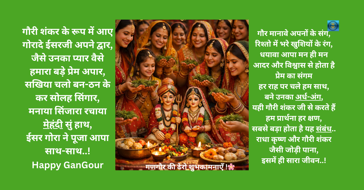 गणगौर पर्व (Gangaour): 