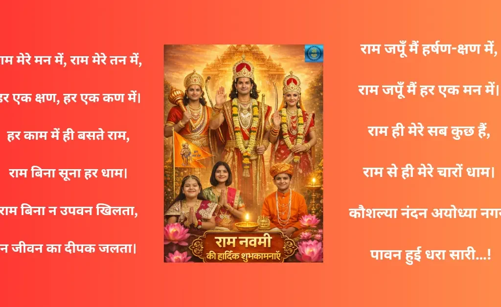 जन-जन के राम रामनवमी शुभेच्छा