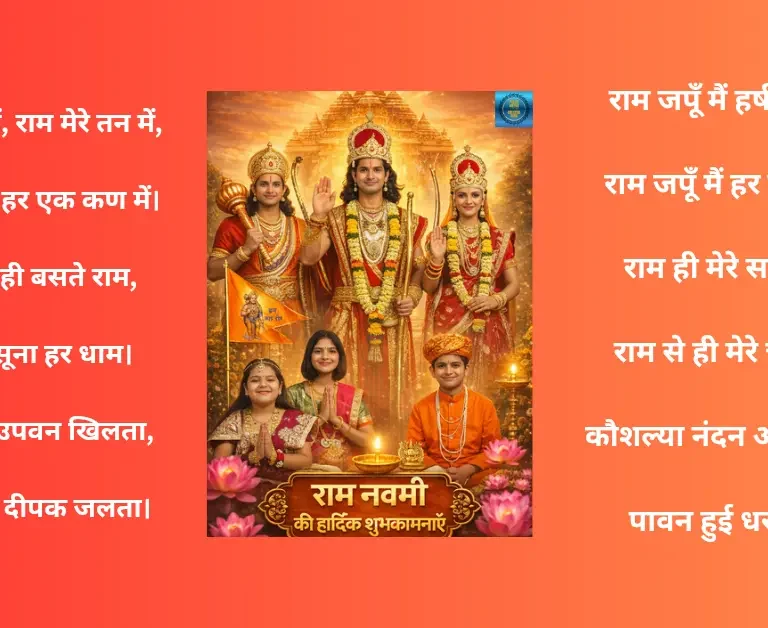 जन-जन के राम रामनवमी शुभेच्छा