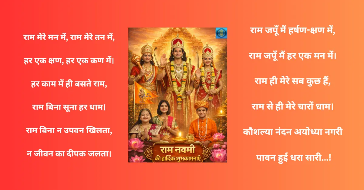 जन-जन के राम रामनवमी शुभेच्छा