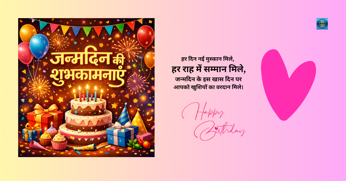 जन्मदिन की शुभकामनाएं संदेश हिंदी में