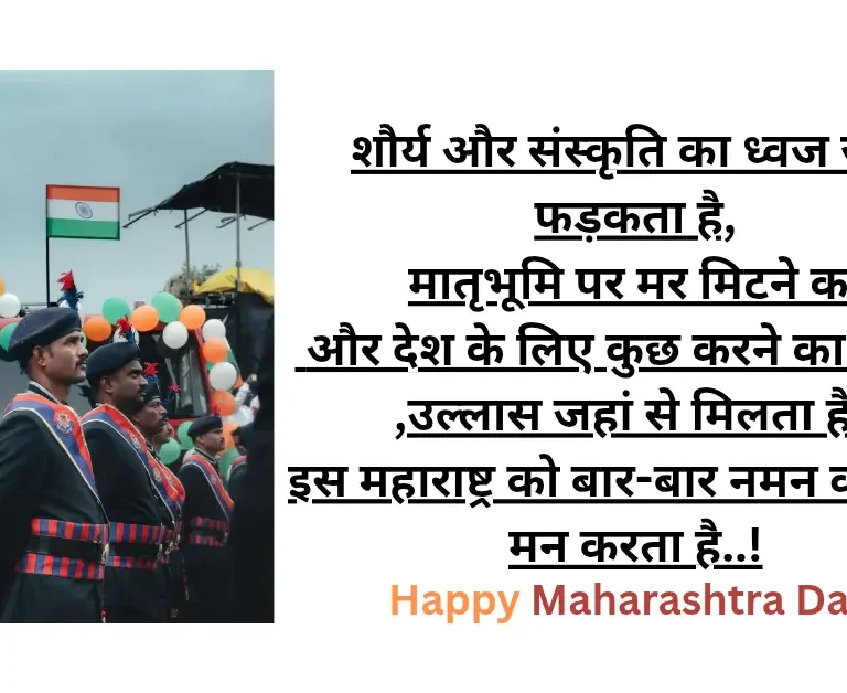 महाराष्ट्र दिन पर कविता quotes