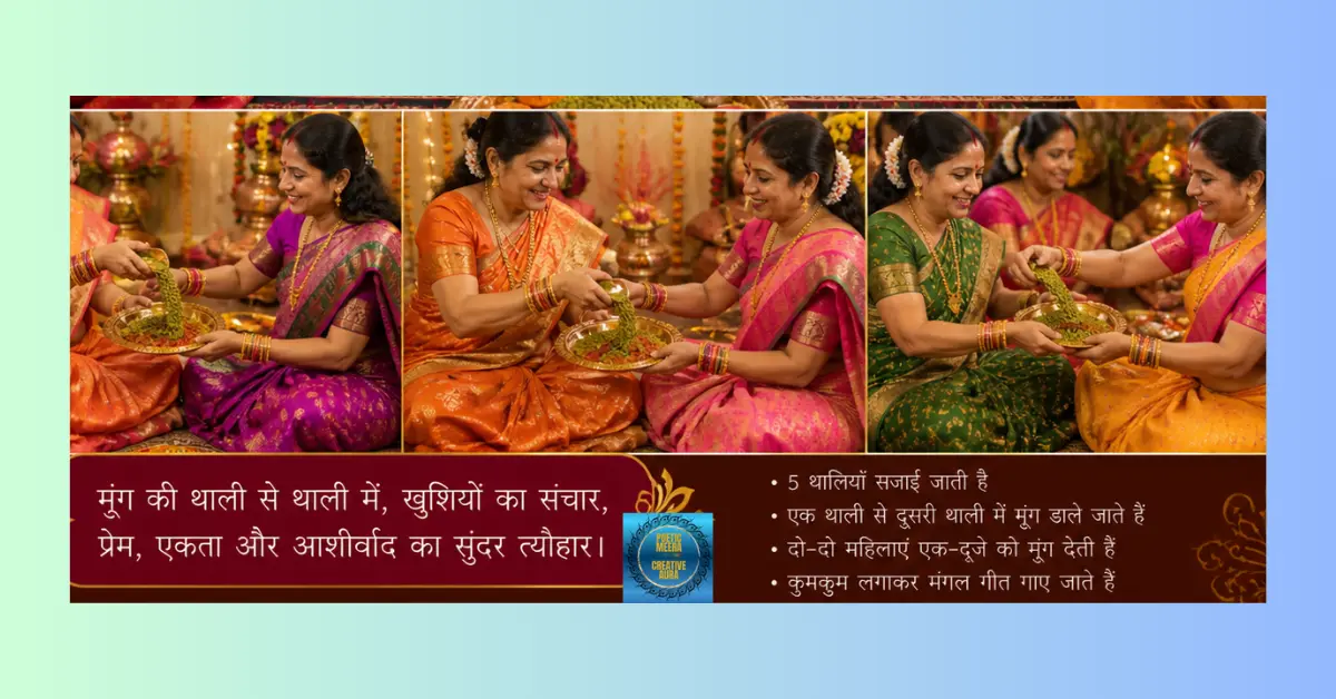 शादी की रस्में मूँग बिखेरने 