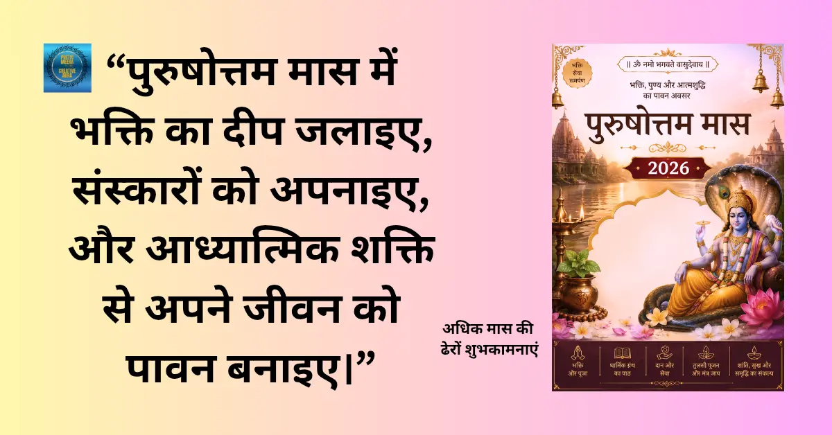 पुरुषोत्तम मास 2026 भगवान विष्णु, तुलसी और दीपक के साथ आध्यात्मिक धार्मिक पोस्टर