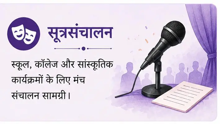 “माइक और स्टेज थीम के साथ सूत्रसंचालन हिंदी डिज़ाइन।”