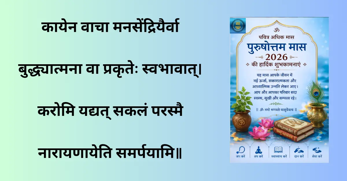 Purushottam Maas 2026 devotional image with Lord Vishnu, diya, tulsi plant and spiritual Hindu festival design