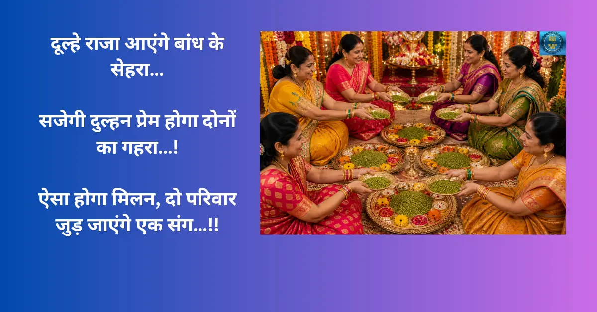 शादी की रस्में-मूंग बिखेरने 