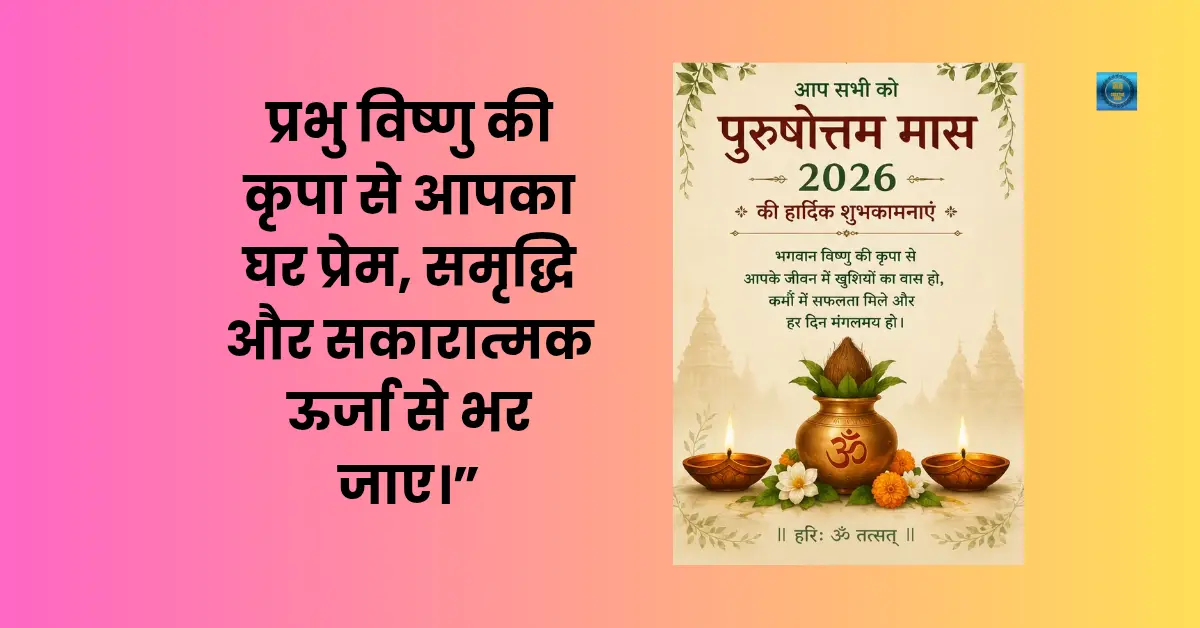 Purushottam Maas 2026 devotional image with Lord Vishnu, diya, tulsi plant and spiritual Hindu festival design