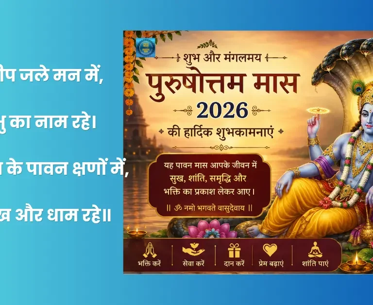 Purushottam Maas 2026 की तिथि, महत्व, पूजा विधि, शुभ संदेश और आध्यात्मिक जानकारी हिंदी में पढ़ें।