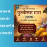 Purushottam Maas 2026 की तिथि, महत्व, पूजा विधि, शुभ संदेश और आध्यात्मिक जानकारी हिंदी में पढ़ें।