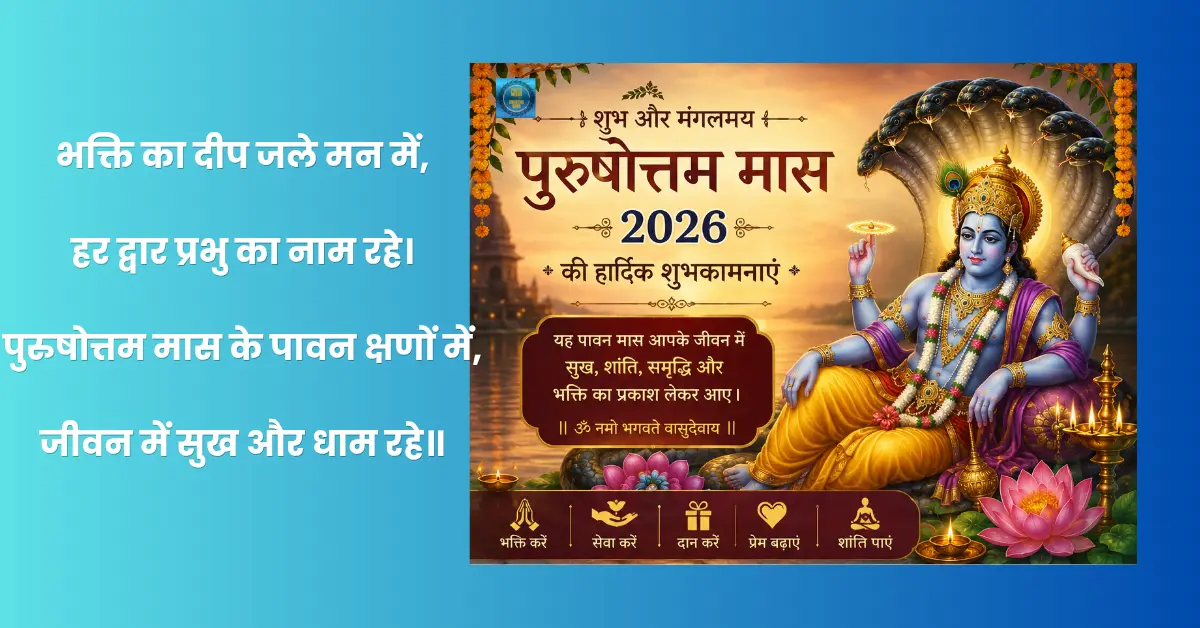 Purushottam Maas 2026 की तिथि, महत्व, पूजा विधि, शुभ संदेश और आध्यात्मिक जानकारी हिंदी में पढ़ें।