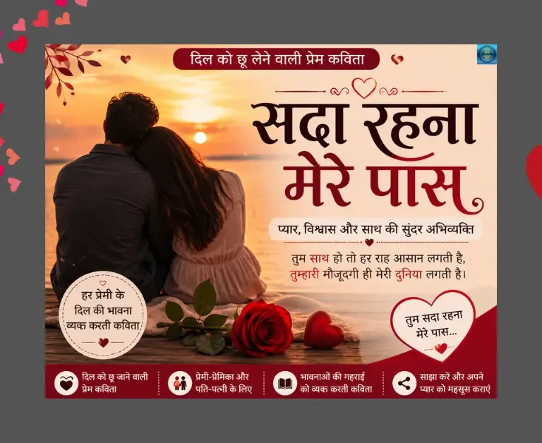सदा रहना मेरे पास दिल को छू लेने वाली प्रेम कविता हिंदी