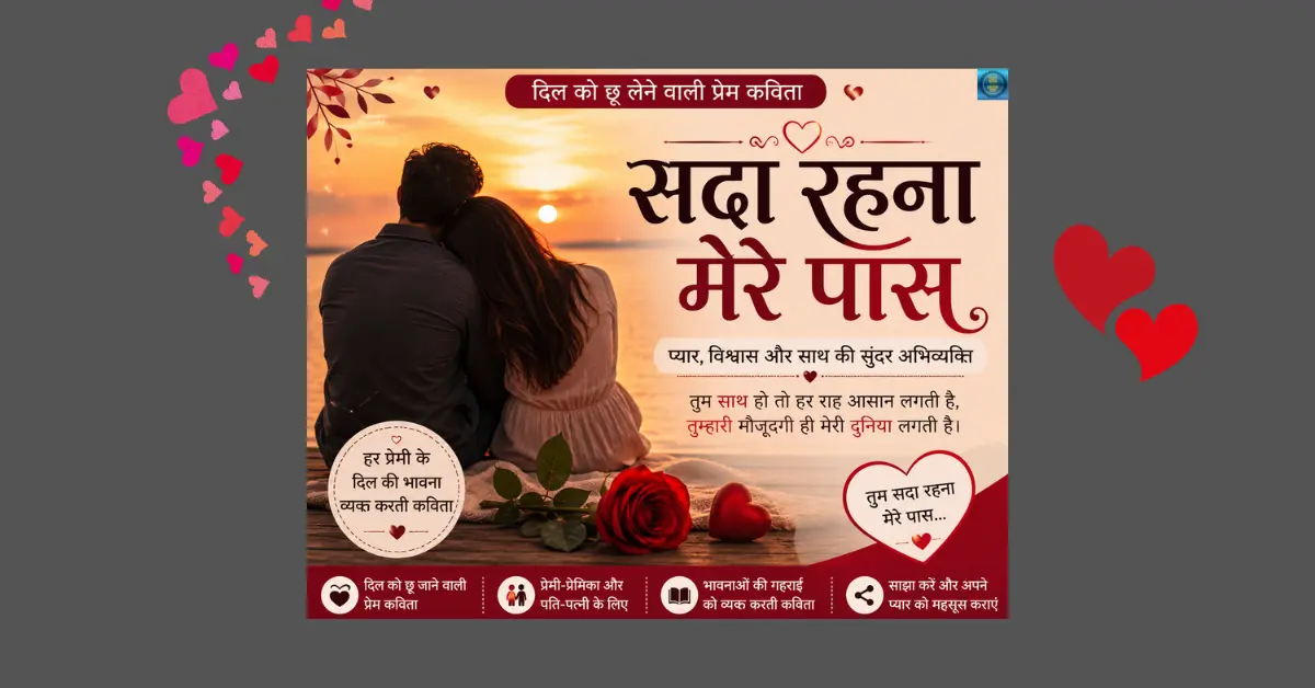 सदा रहना मेरे पास दिल को छू लेने वाली प्रेम कविता हिंदी