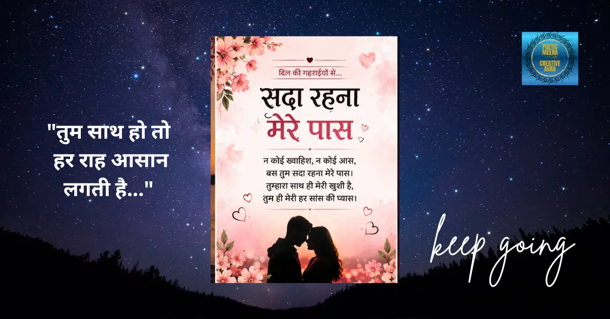 प्रेमी युगल के अटूट प्यार को दर्शाती सदा रहना मेरे पास प्रेम कविता