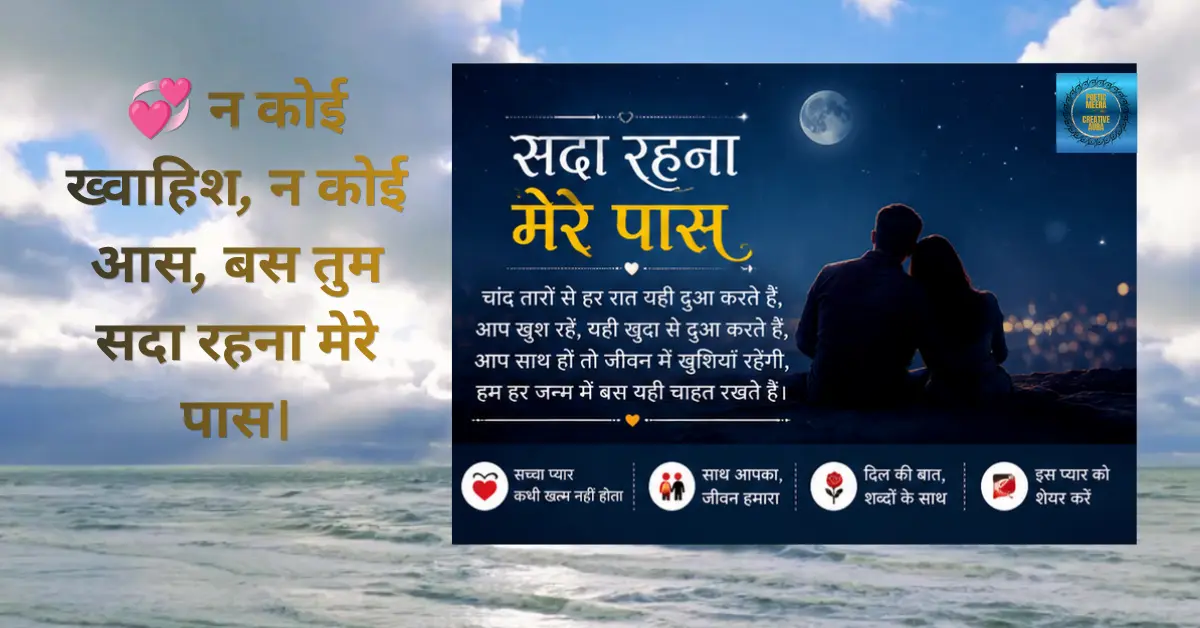 सदा रहना मेरे पास एक दिल को छू लेने वाली प्रेम कविता है, जो सच्चे प्यार, विश्वास, समर्पण और जीवनभर साथ निभाने